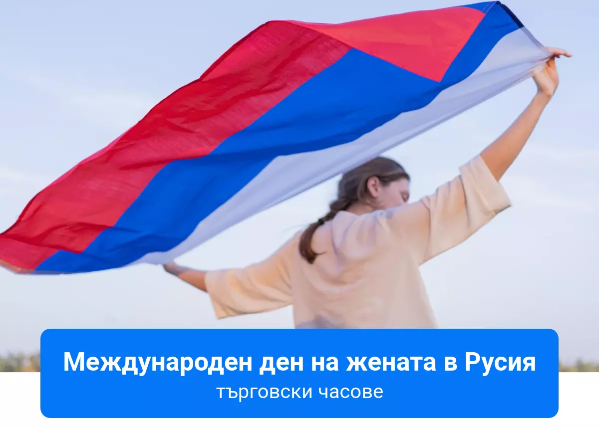 Пазарни часове на Международния ден на жените в Русия