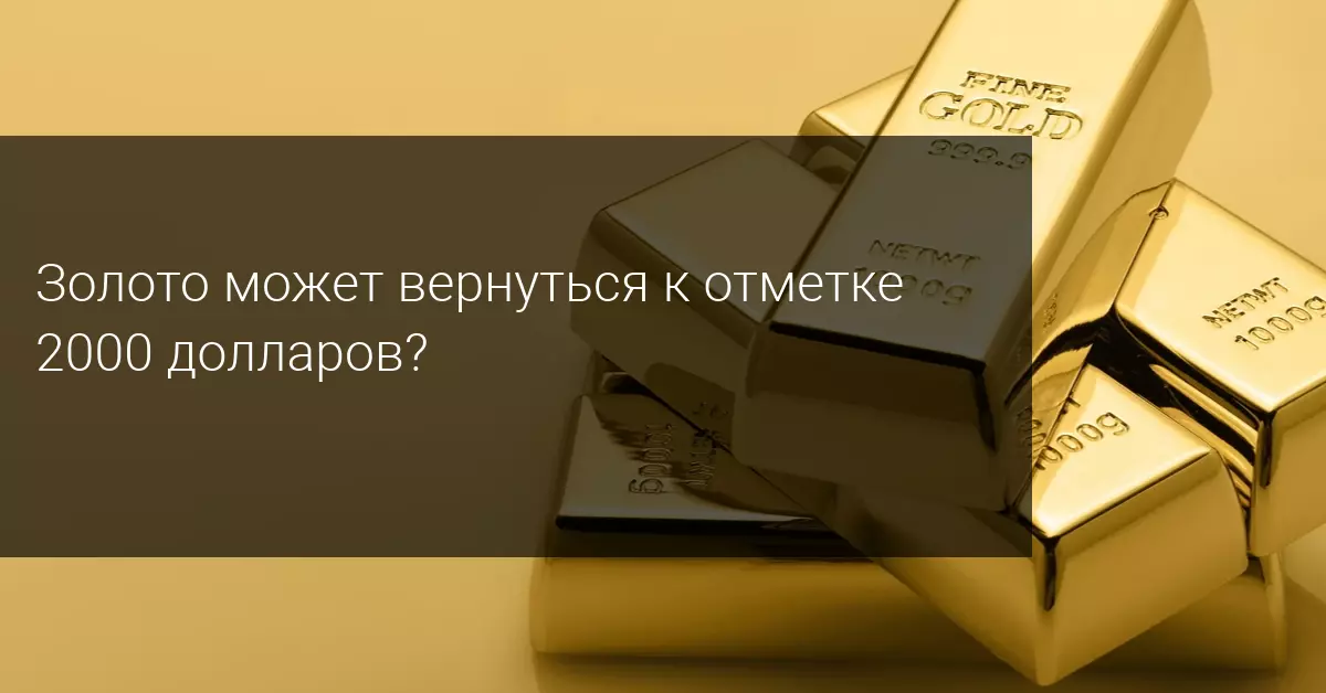 Золото может вернуться к отметке 2000 долларов?