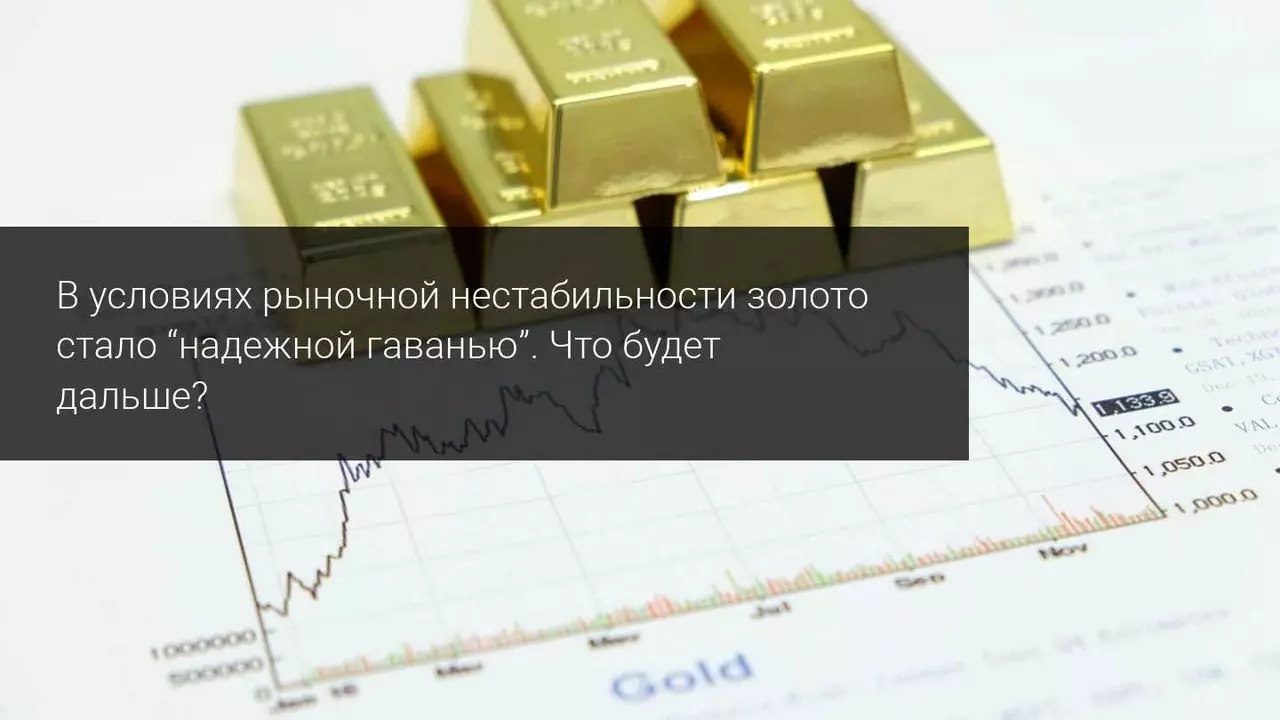 В условиях рыночной нестабильности золото стало “надежной гаванью”. Что будет дальше? 