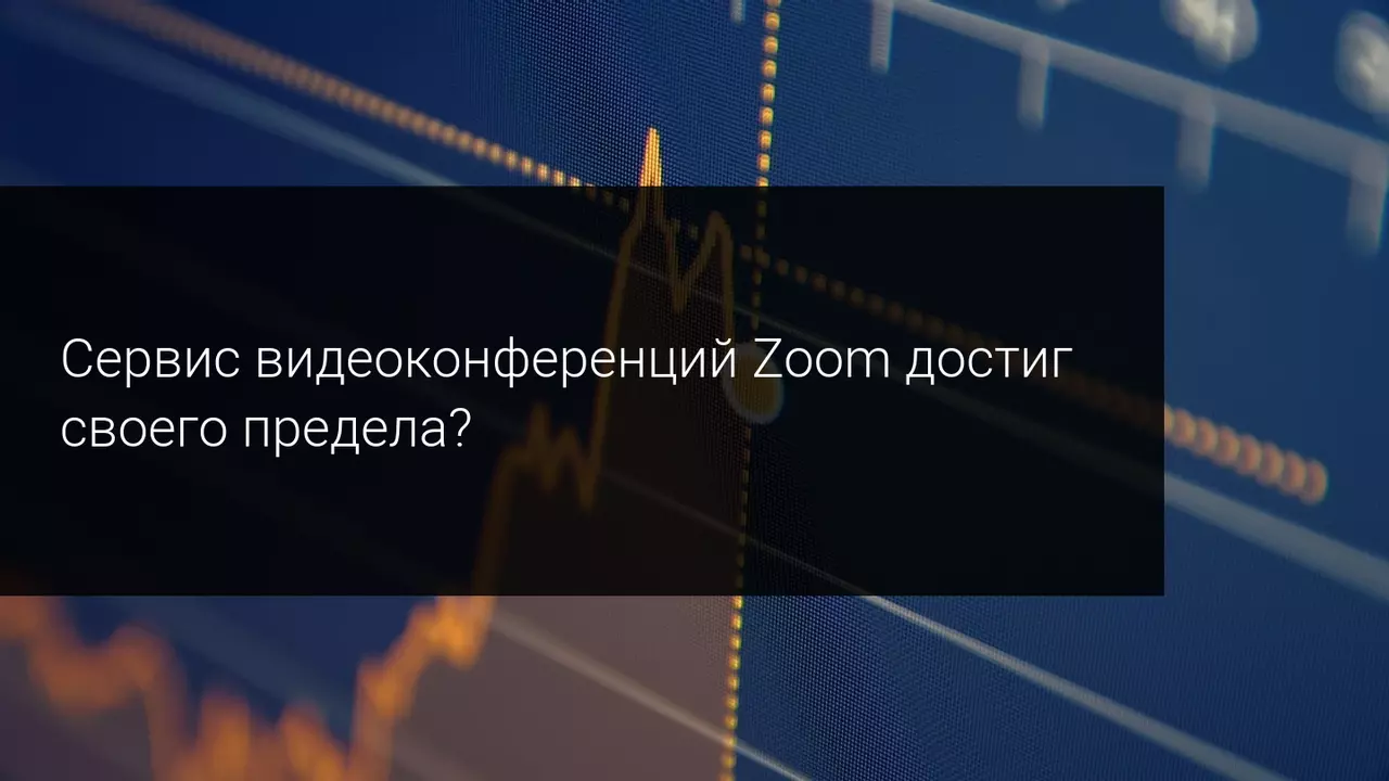 Сервис видеоконференций Zoom достиг своего предела?
