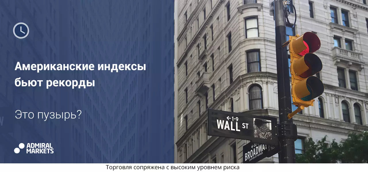 Американские индексы бьют рекорды. Это пузырь?