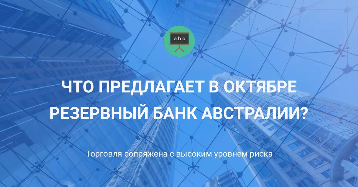 Что предлагает в Октябре резервный банк Австралии?