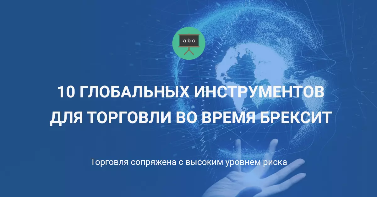 10 глобальных инструментов для торговли во время Брексит