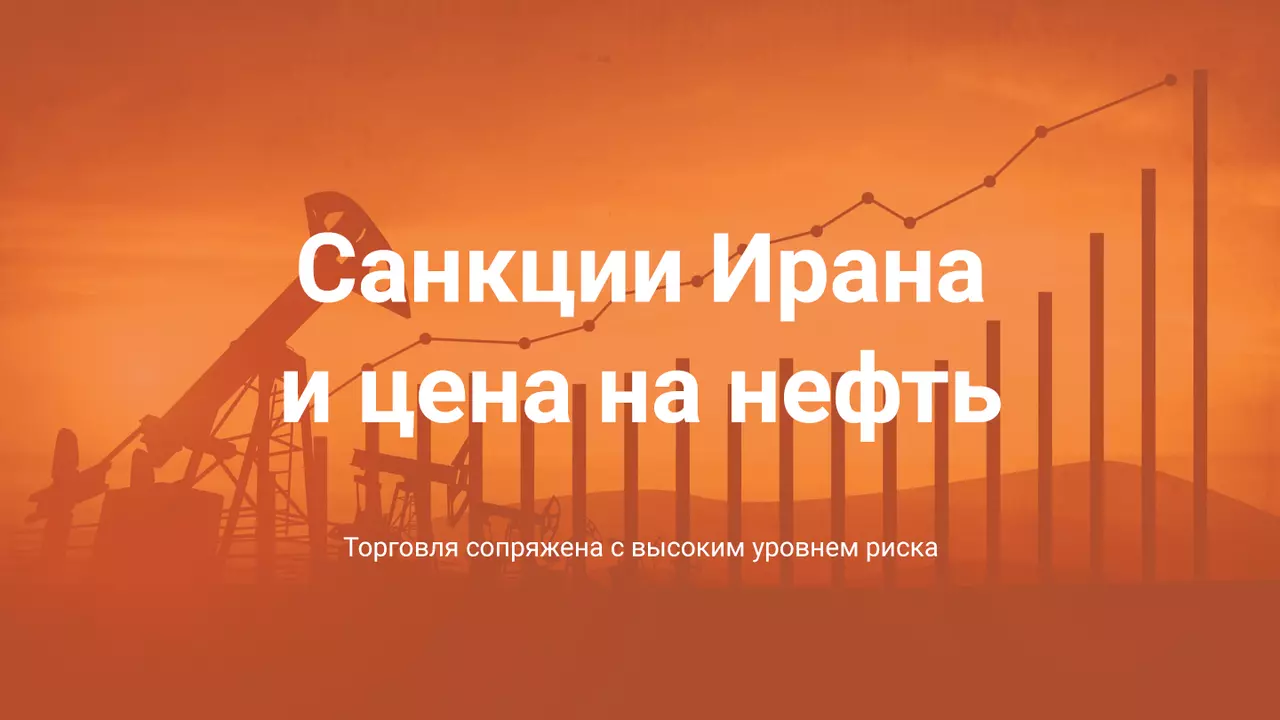 Подтолкнут ли санкции Ирана нефть до 200 долларов за баррель?