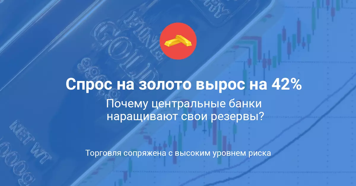 Спрос на золото вырос на 42%. Почему центральные банки наращивают свои резервы