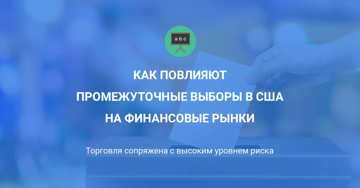 Как повлияют промежуточные выборы в США на финансовые рынки?
