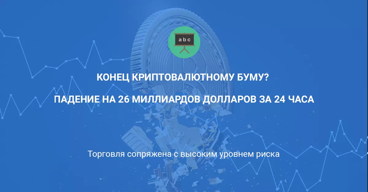 Конец криптовалютному буму? Рыночная капитализация рухнула до $152 млрд