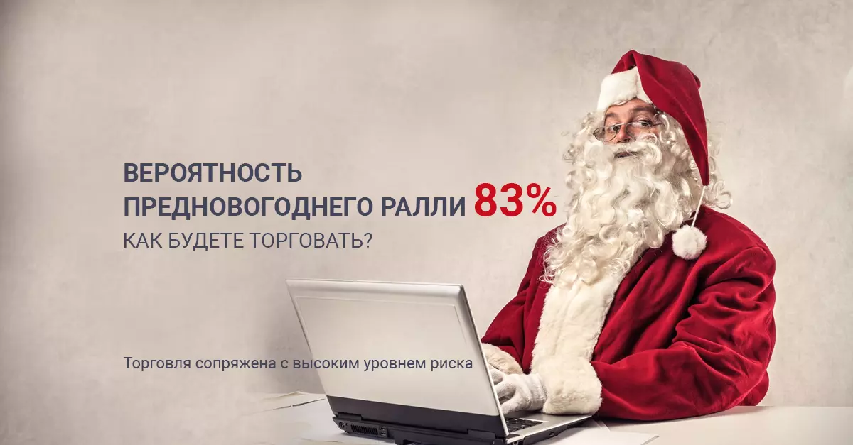 Вероятность предновогоднего ралли 83%.  Как будете торговать?
