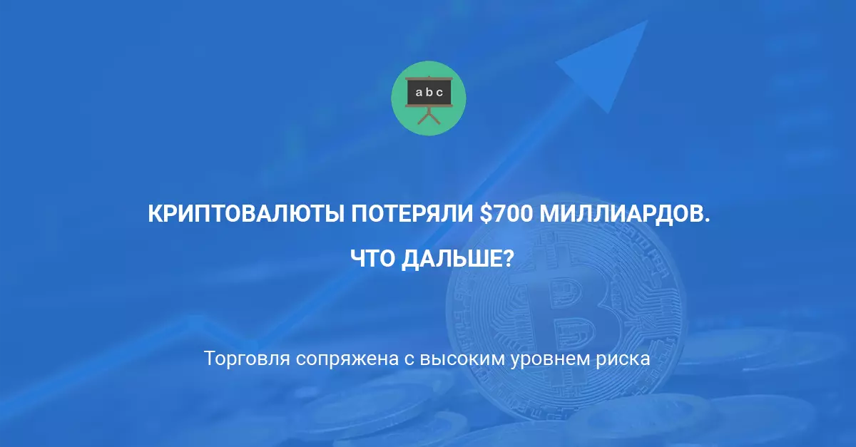 Криптовалюты потеряли $700 миллиардов. Что дальше ?