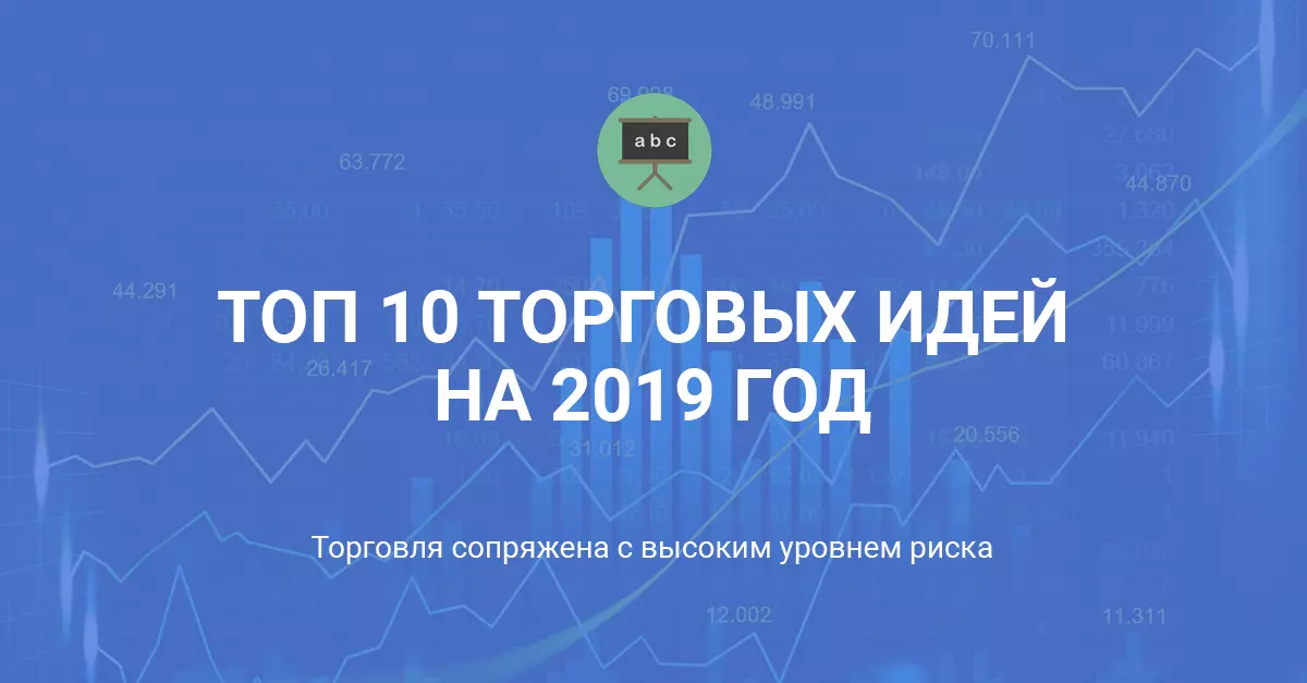Топ 10 торговых идей на 2019 год