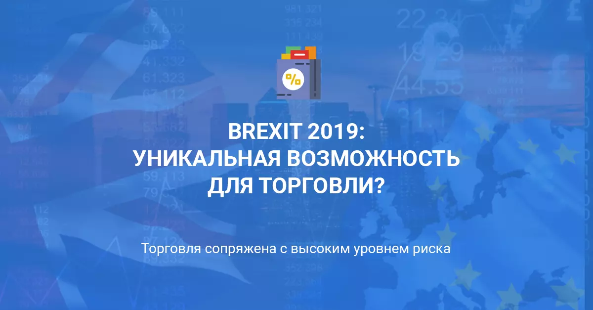 Brexit 2019: уникальная возможность для торговли?
