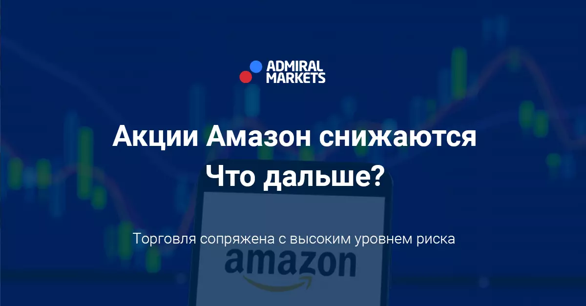 Акции Амазон снижаются. Что дальше?
