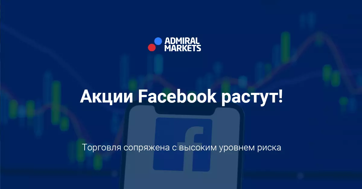 Акции Facebook растут! Не пора ли снова поставить Фейсбуку лайк?
