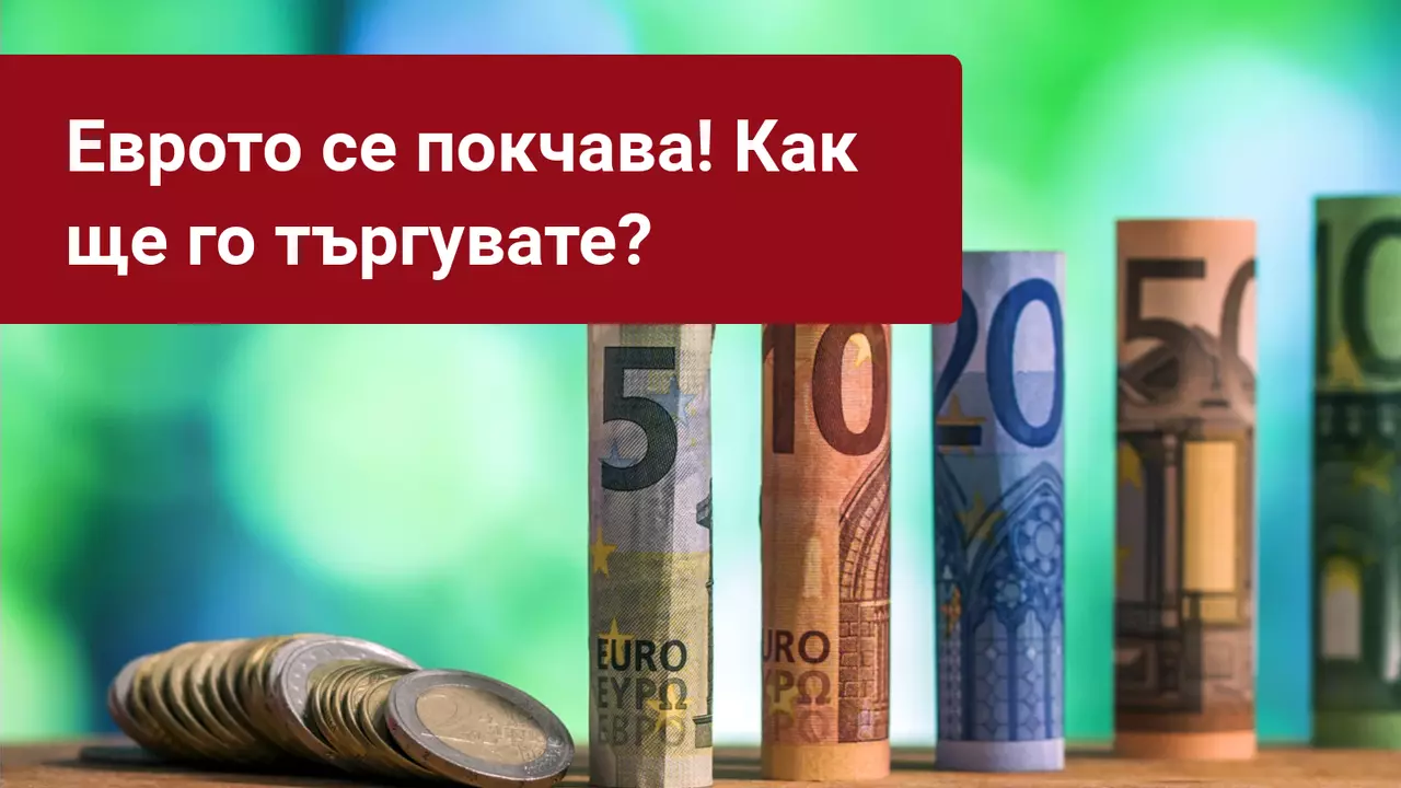 Еврото скочи до 27-месечен връх, тревожейки ЕЦБ
