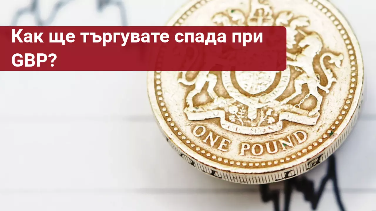 Трейдърите разпродават GBP на фона на заплахата на Борис Джонсън