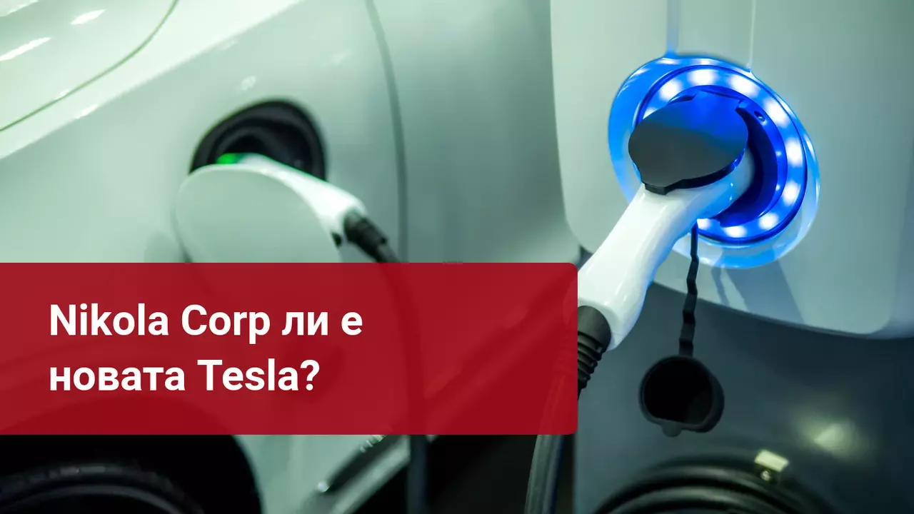 Nikola Corp: Следващия балон или инвестиция в бъдещето?