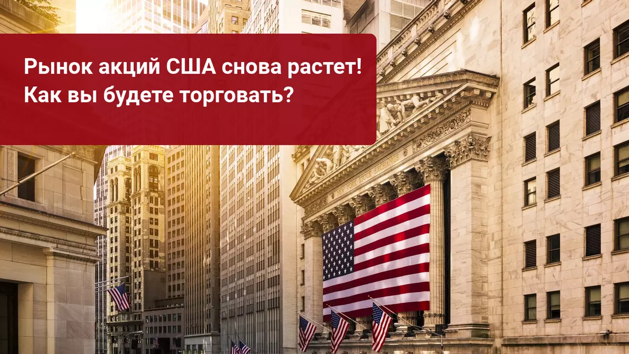 Акции США восстанавливаются – лучший день с апреля!