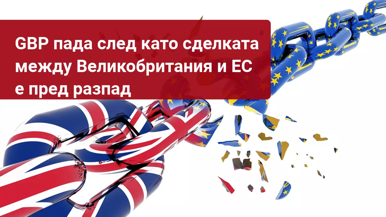 Трейдърите се подготвят за шоково разделяне между Великобритания и ЕС