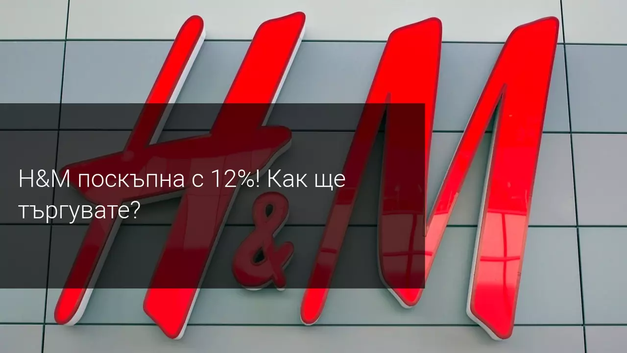 Акциите на H&M скочиха с 12% след като надхвърлиха очакванията за печалбите