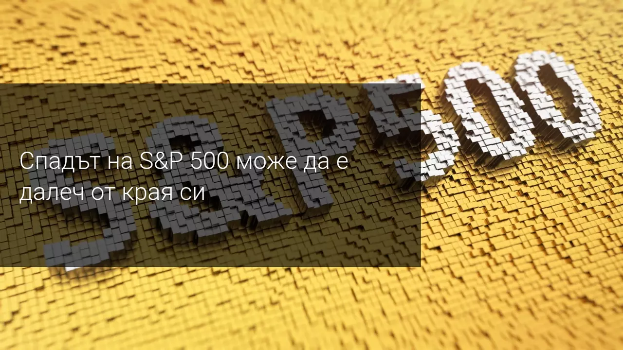 S&P 500 с 4 поредни дни на загуба за първи път от февруари насам