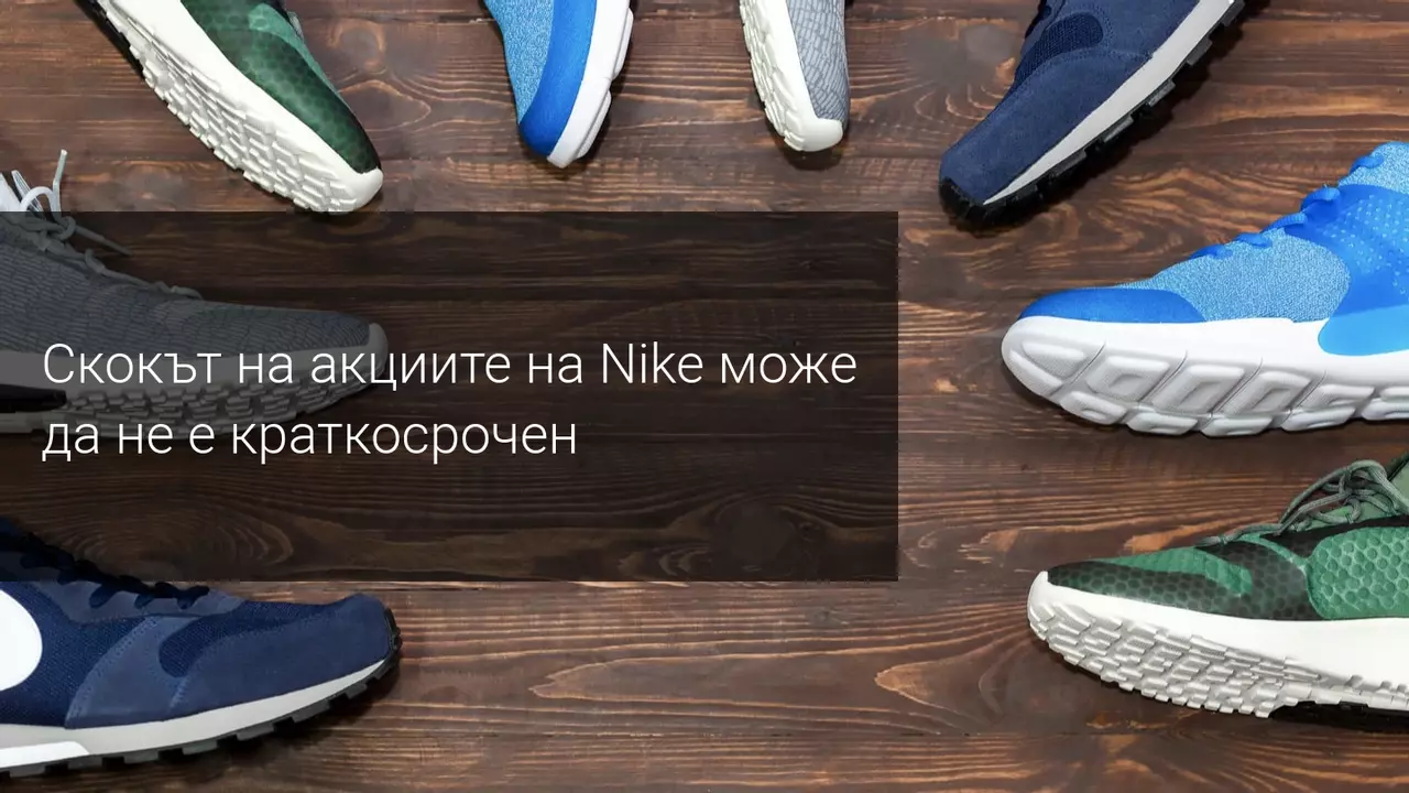 Акциите на Nike скочиха след 82% ръст на онлайн продажбите