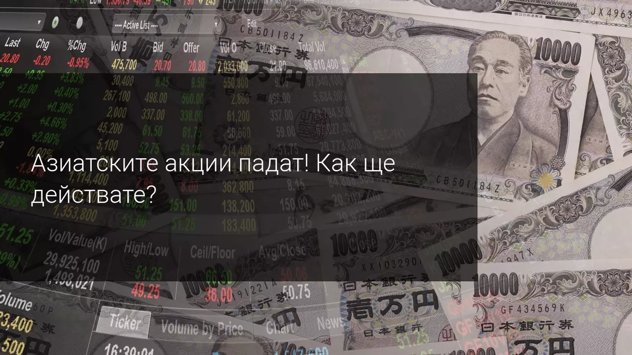 Американската несигурност потопи азиатските фондови пазари
