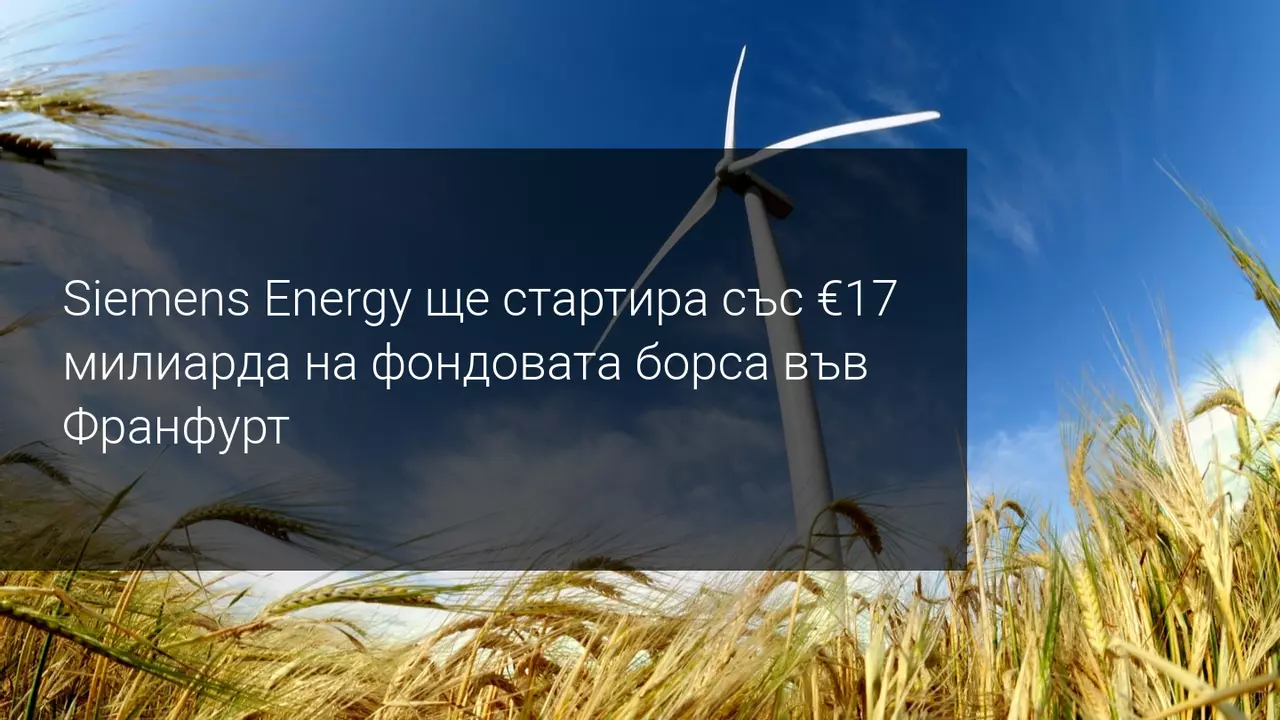 От Siemens ще се отдели енергийна компания за €17 милиарда