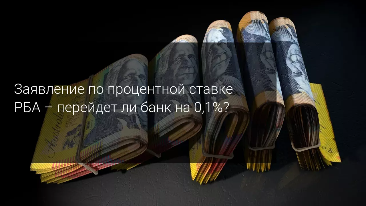 Еженедельный обзор рынка: в центре внимания ФРС, FOMC и РБА