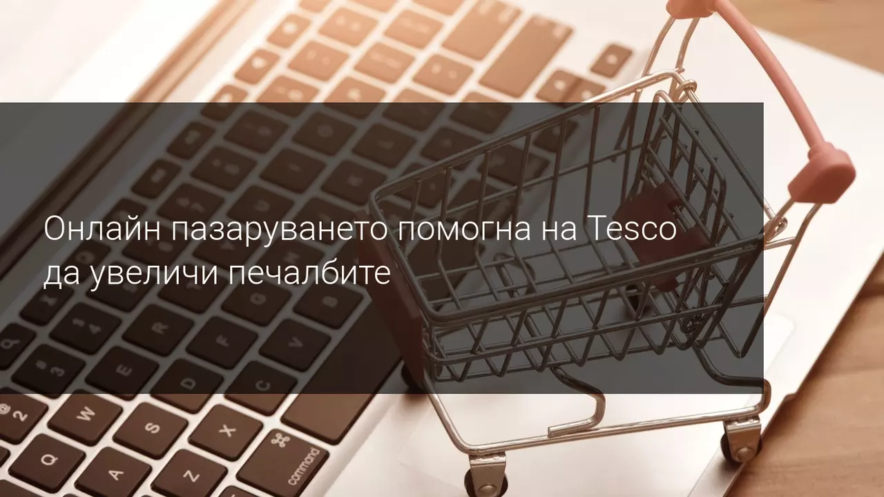 Акциите на Tesco поскъпнаха поради позитивни продажби през първото тримесечие