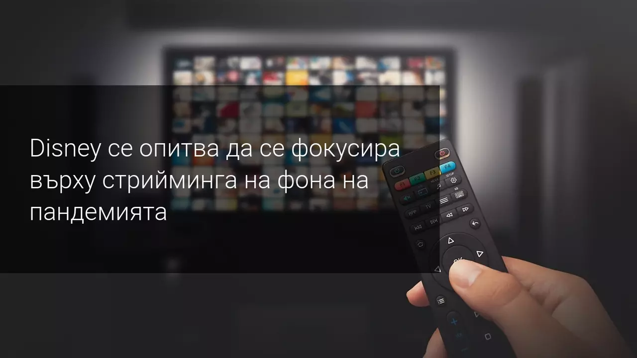 Дисни се фокусира върху стрийминг и акциите и стремително нарастват
