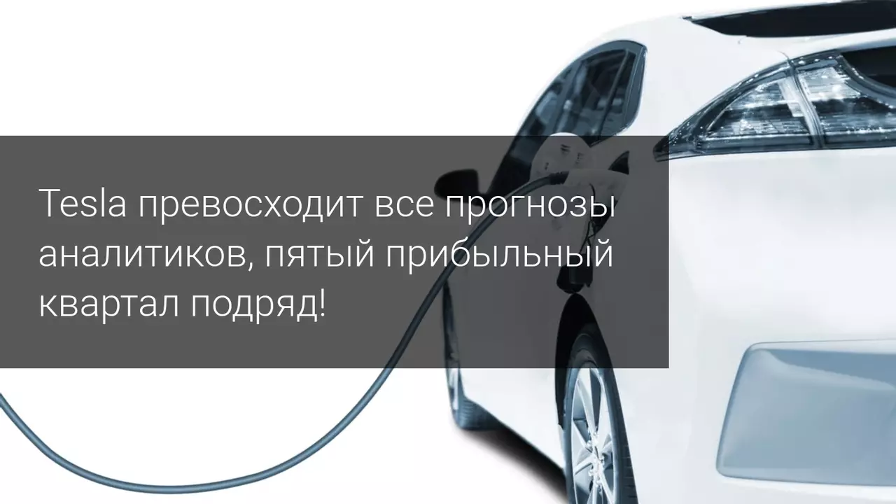Tesla получает прибыль пятый квартал подряд, акции растут!