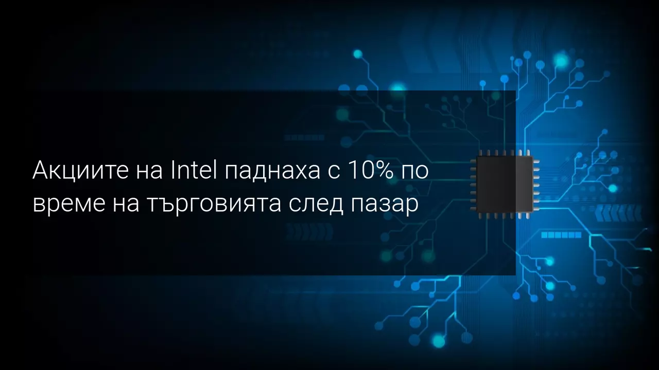 Акциите на Intel се сриват след по-слабите печалби