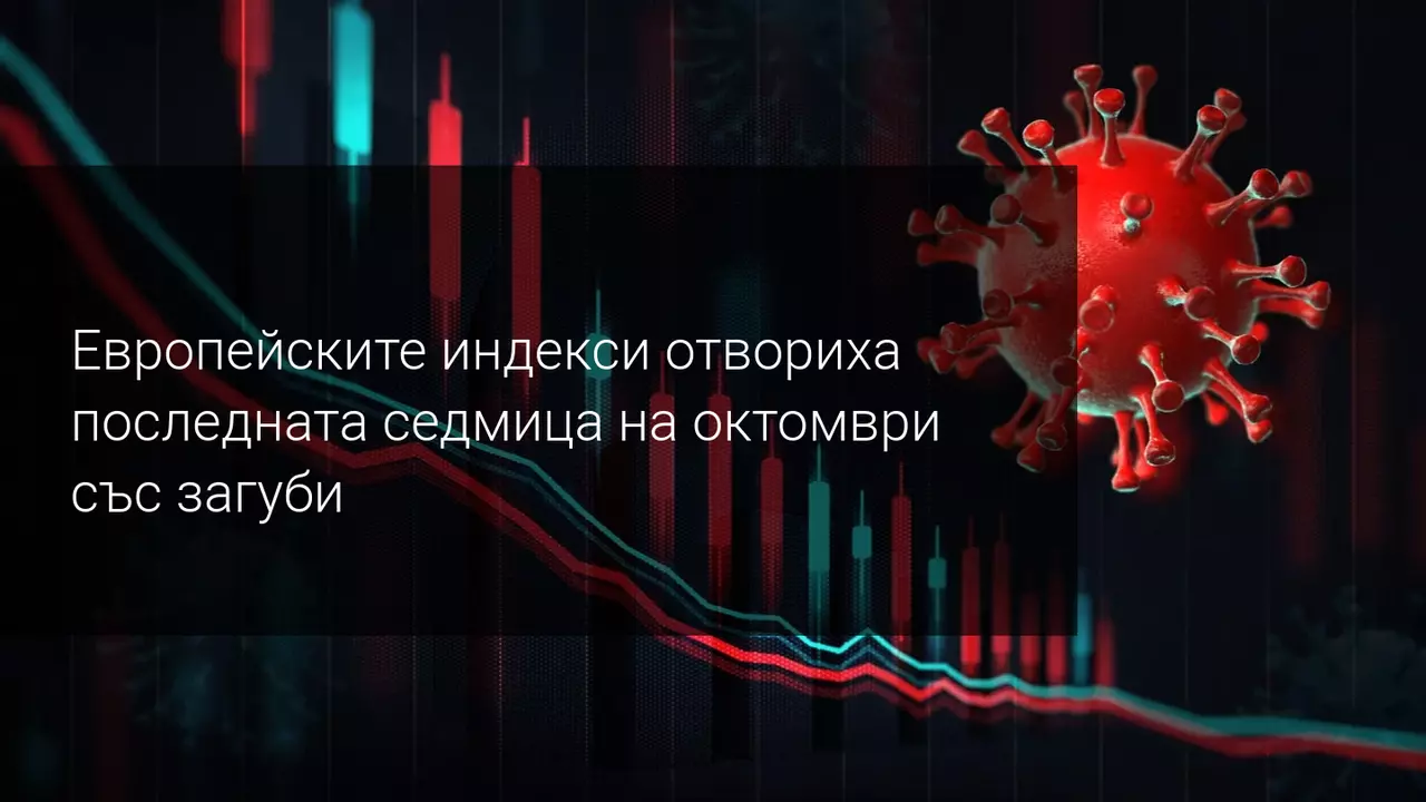 Европейските индекси падат поради новите рестрикции срещу Covid-19