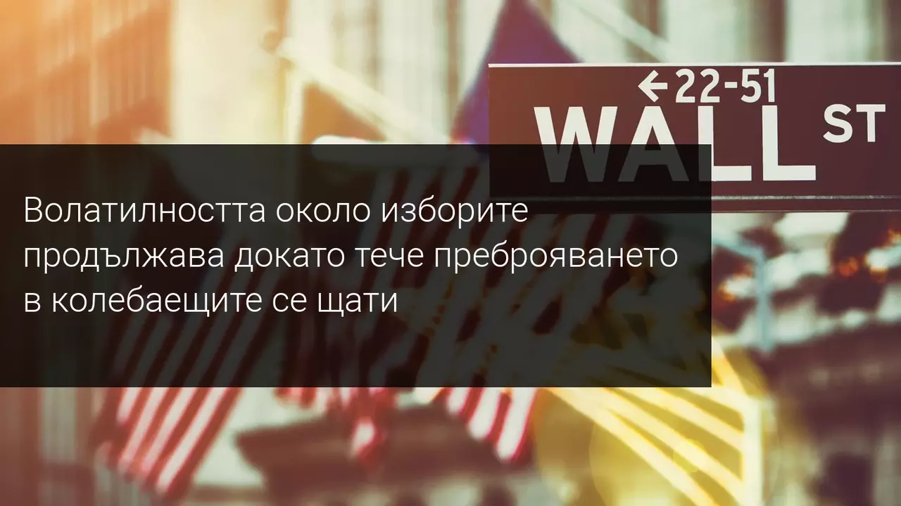 Фючърсите на Nasdaq скочиха и задействаха лимитите, поради завързаните избори в САЩ