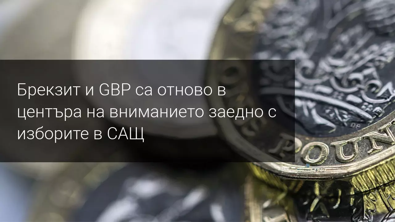 Брекзит преговорите пак удариха по GBP! Какво следва?