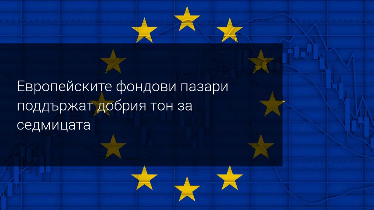 Европейките индекси продължават да получават подкрепа
