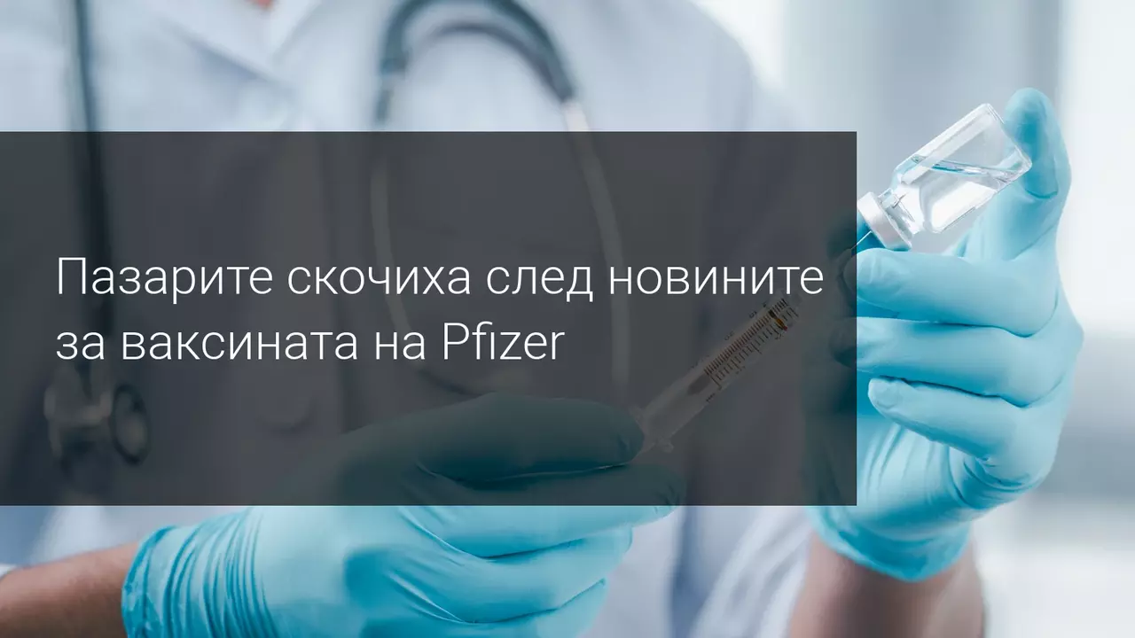 Пазарите нарастват, тъй като ваксината Pfizer предотвратява Covid в 90% от случаите!