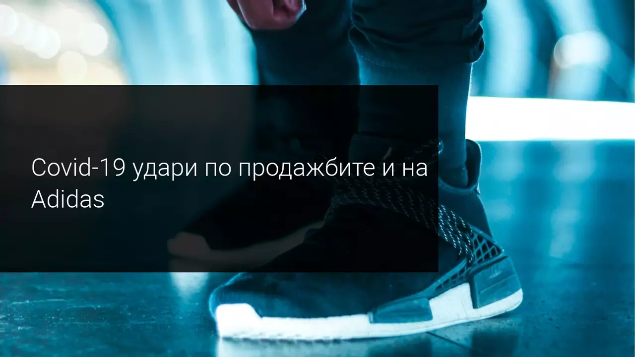 Слабите резултати потопиха акциите на Adidas на фондовите пазари
