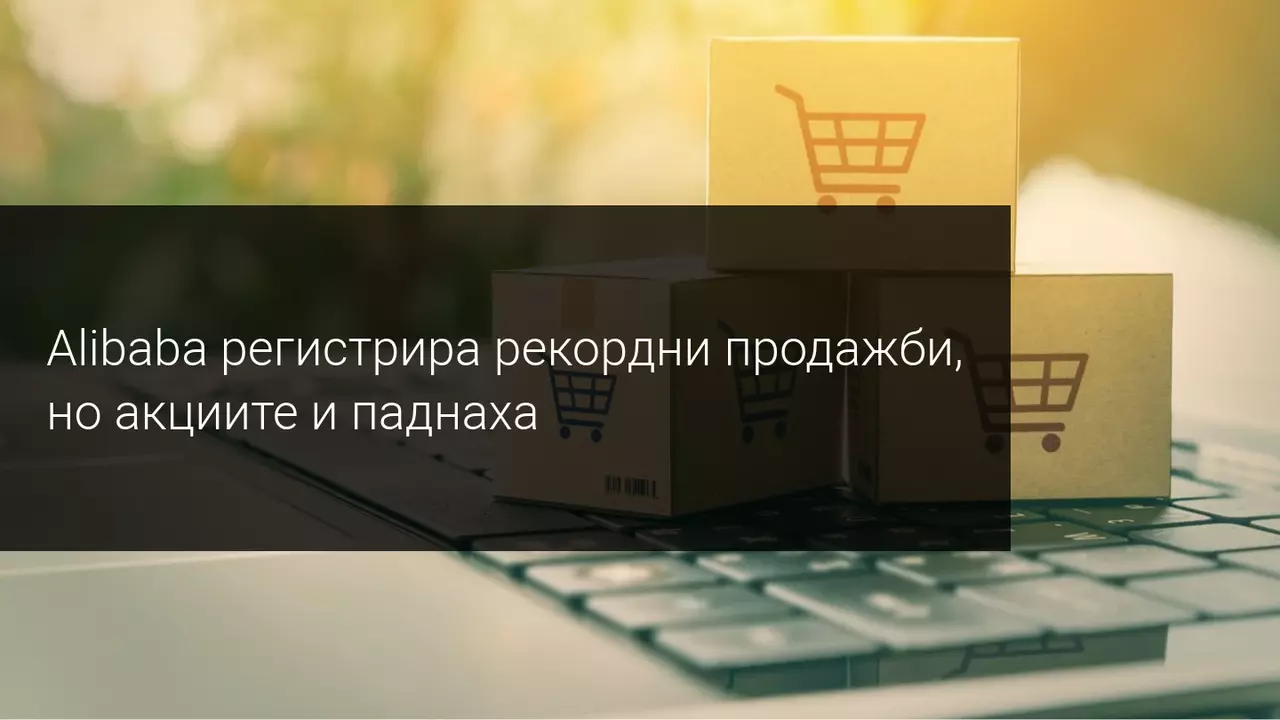 Акциите на Alibaba се потопиха, въпреки рекордните продажби на Деня на самотното сърце