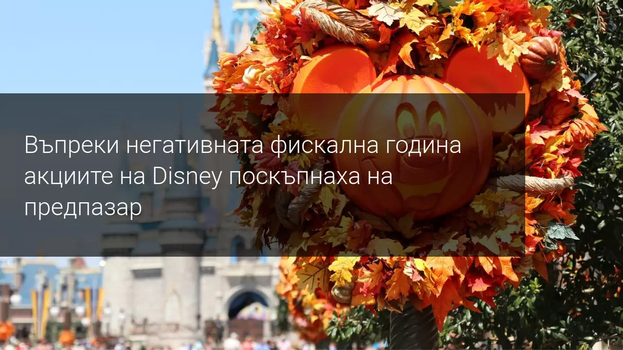 Disney загуби $2.8 милиарда по време на пандемията, но подобри прогнозите