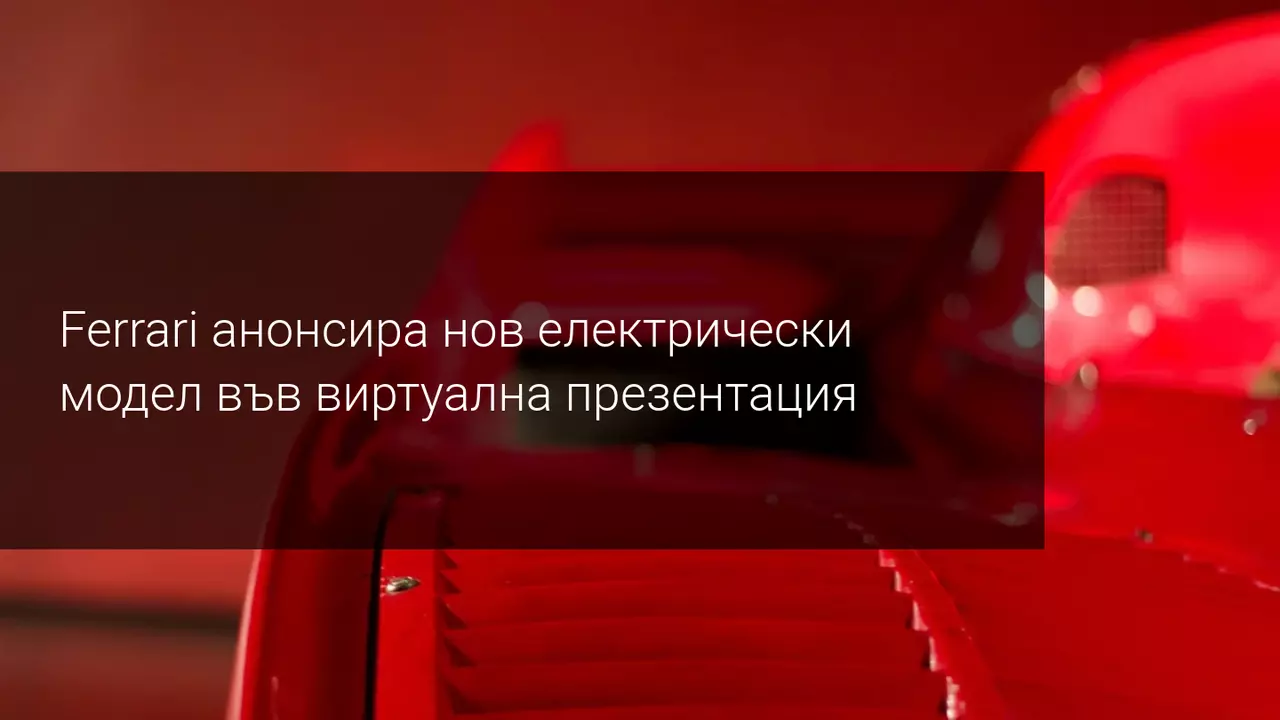 Ще поскъпнат ли акциите на Ferrari толкова бързо, колкото първият и хибриден кабриолет?