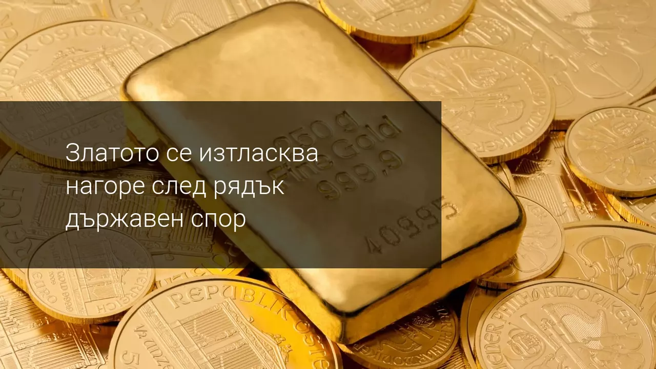 Златото поскъпна след спор между министъра на финансите и ФЕД