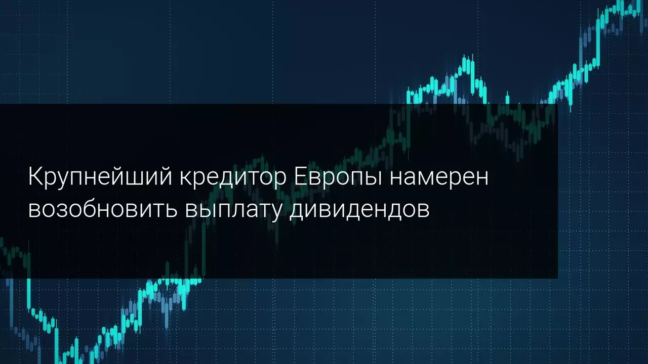 Инвесторы делают ставку на дивиденды, акции HSBC выросли на 40%