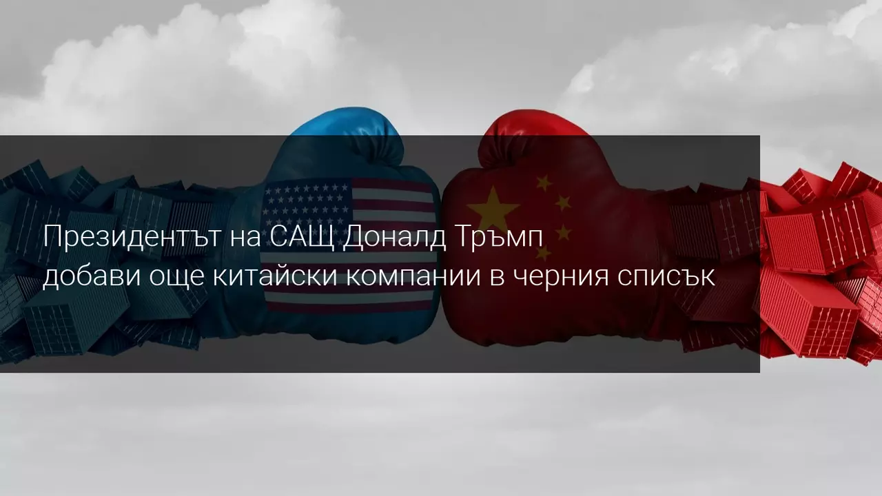 Ралито продължава на пазарите, въпреки че САЩ удари още китайски компании