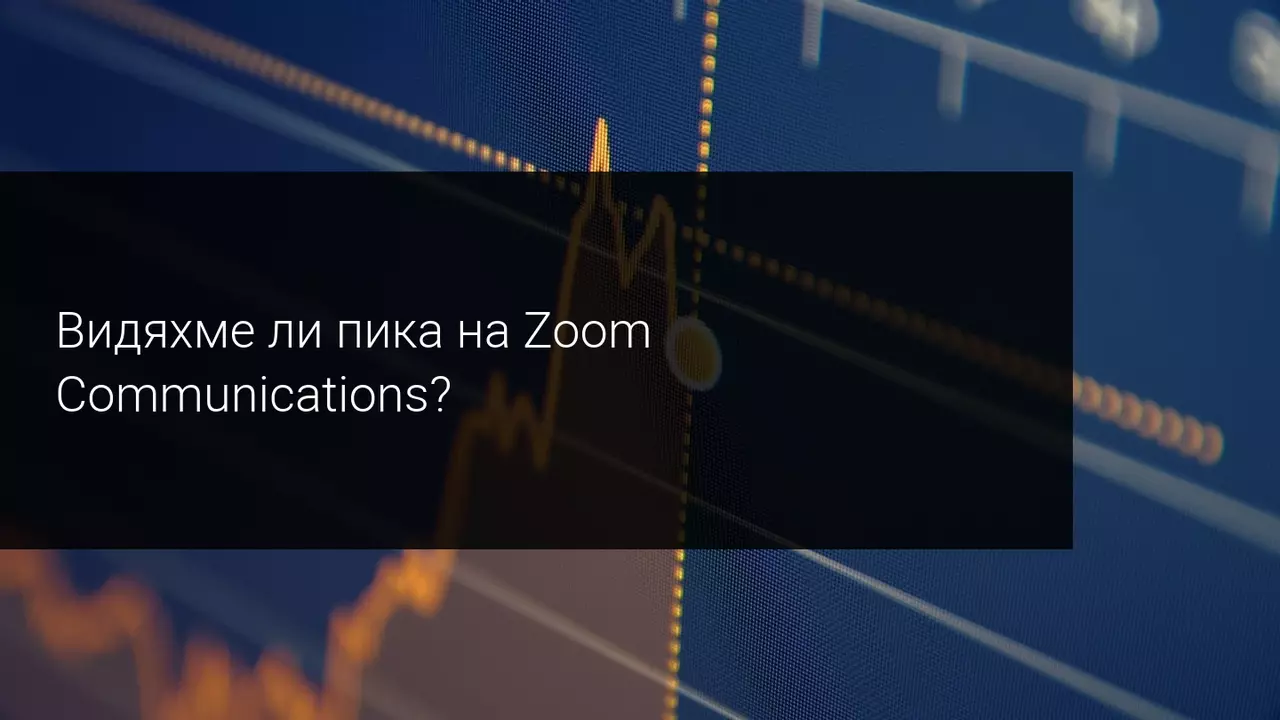 Акциите на Zoom паднаха въпреки добрия отчет