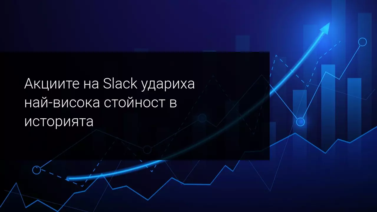 Официално: Salesforce ще купи Slack в една от най-големите сделки в софтуерната индустрия