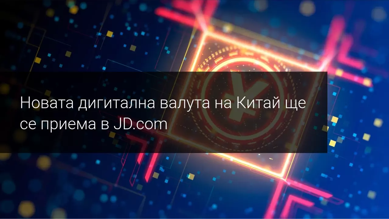 JD.com става първата платформа, която ще приема дигитални юани!