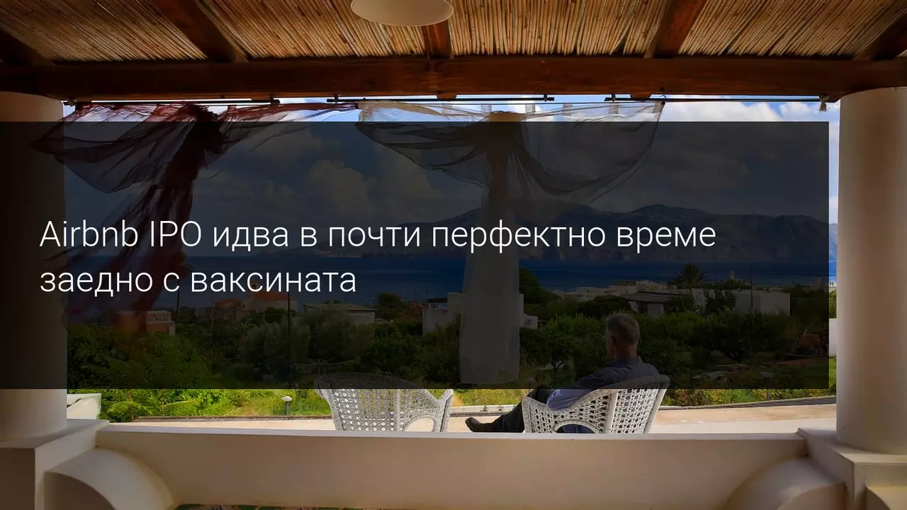 IPO + Airbnb + ваксини за Covid19 правят интересно уравнение