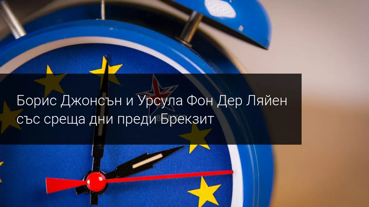 Ключов ден за Брекзит!