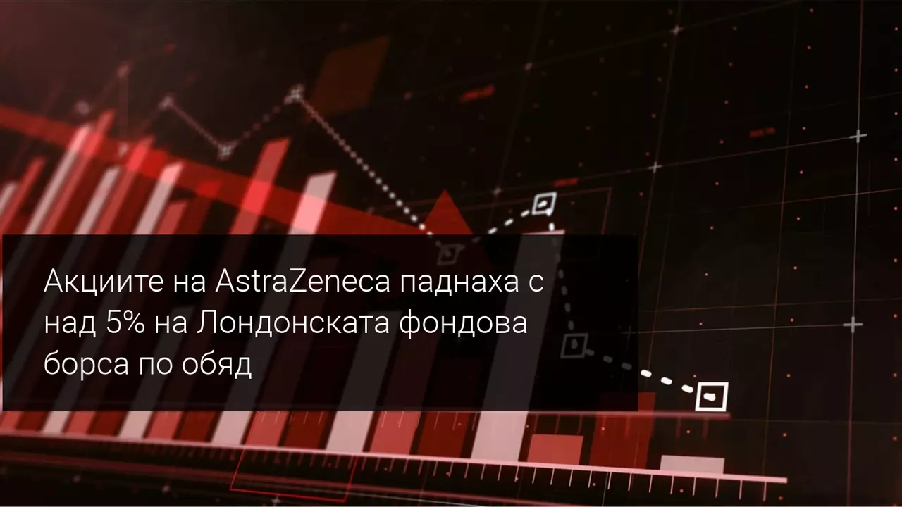 AstraZeneca пада на фондовия пазар след закупуването на Alexion Pharma